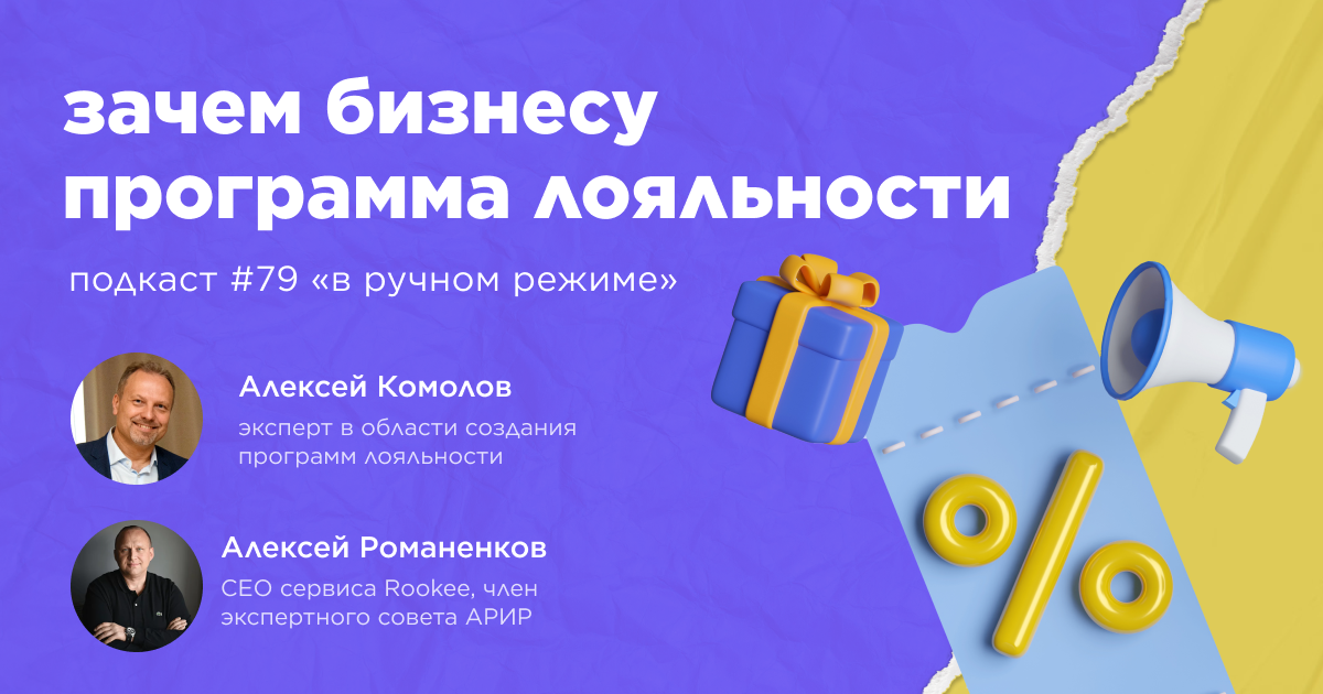 Зачем бизнесу программа лояльности? Подкаст «В ручном режиме» #79 Зачем бизнесу программа лояльности? Подкаст «В ручном режиме» #79
