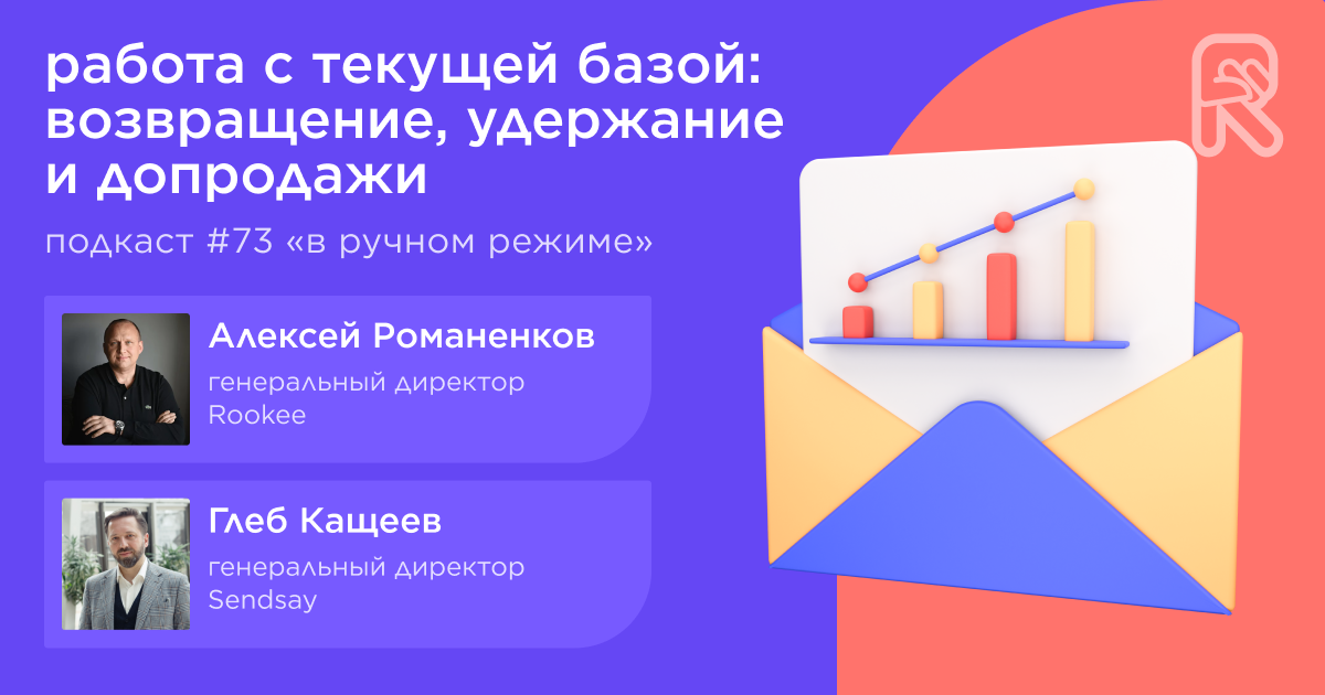 Работа с текущей базой: возвращение, удержание и допродажи. Подкаст «В ручном режиме» #73 Работа с текущей базой: возвращение, удержание и допродажи. Подкаст «В ручном режиме» #73