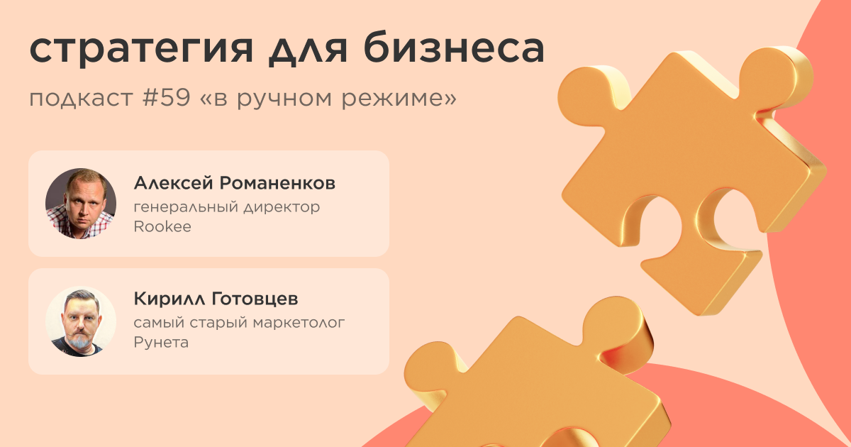 Стратегия для бизнеса. Подкаст «В ручном режиме» #59 Стратегия для бизнеса. Подкаст «В ручном режиме» #59