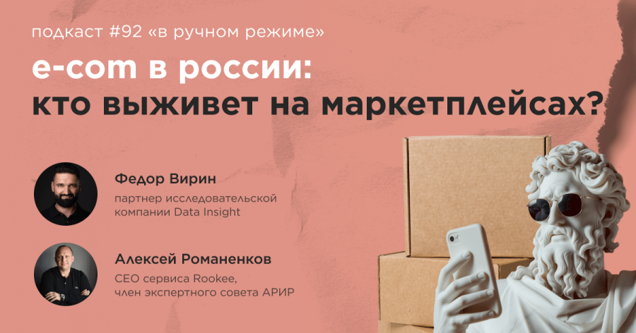E-com в России: кто выживет на маркетплейсах? Подкаст «В ручном режиме» #92 E-com в России: кто выживет на маркетплейсах? Подкаст «В ручном режиме» #92