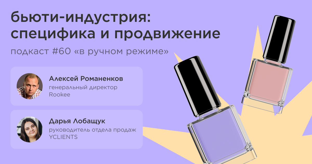 Бьюти-индустрия: специфика и продвижение. Подкаст «В ручном режиме» #60 Бьюти-индустрия: специфика и продвижение. Подкаст «В ручном режиме» #60