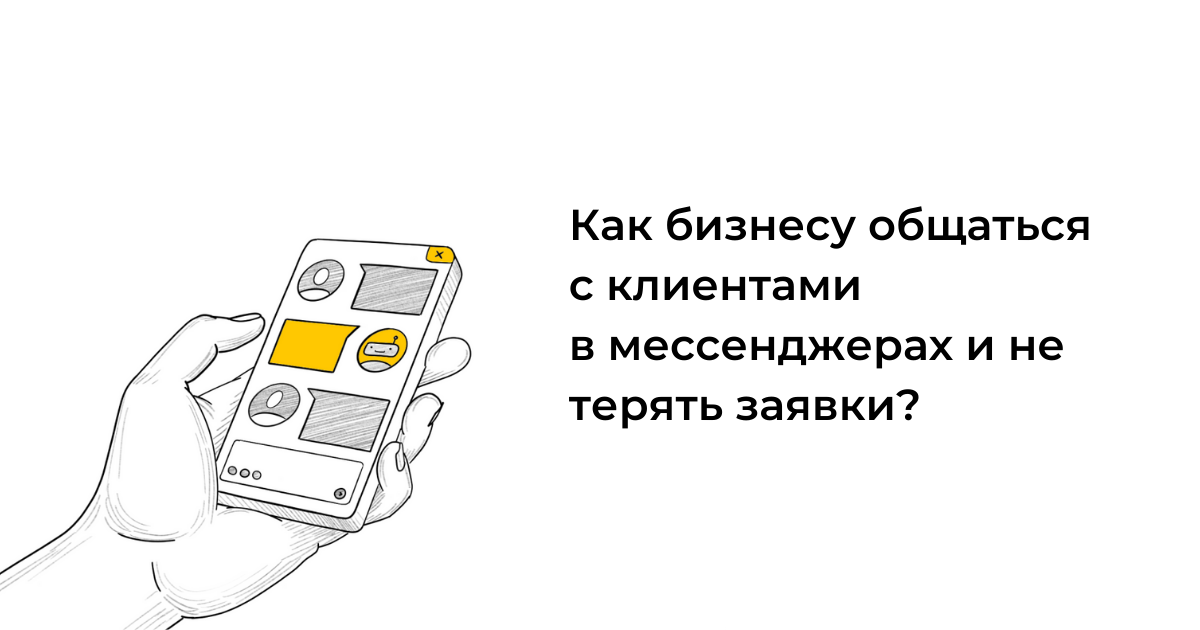 Как бизнесу общаться с клиентами в мессенджерах и не терять заявки Как бизнесу общаться с клиентами в мессенджерах и не терять заявки