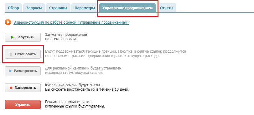 остановка рекламной кампании