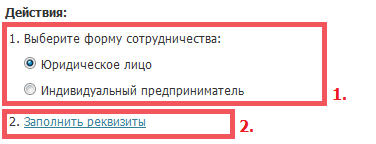 выберите форму сотрудничества