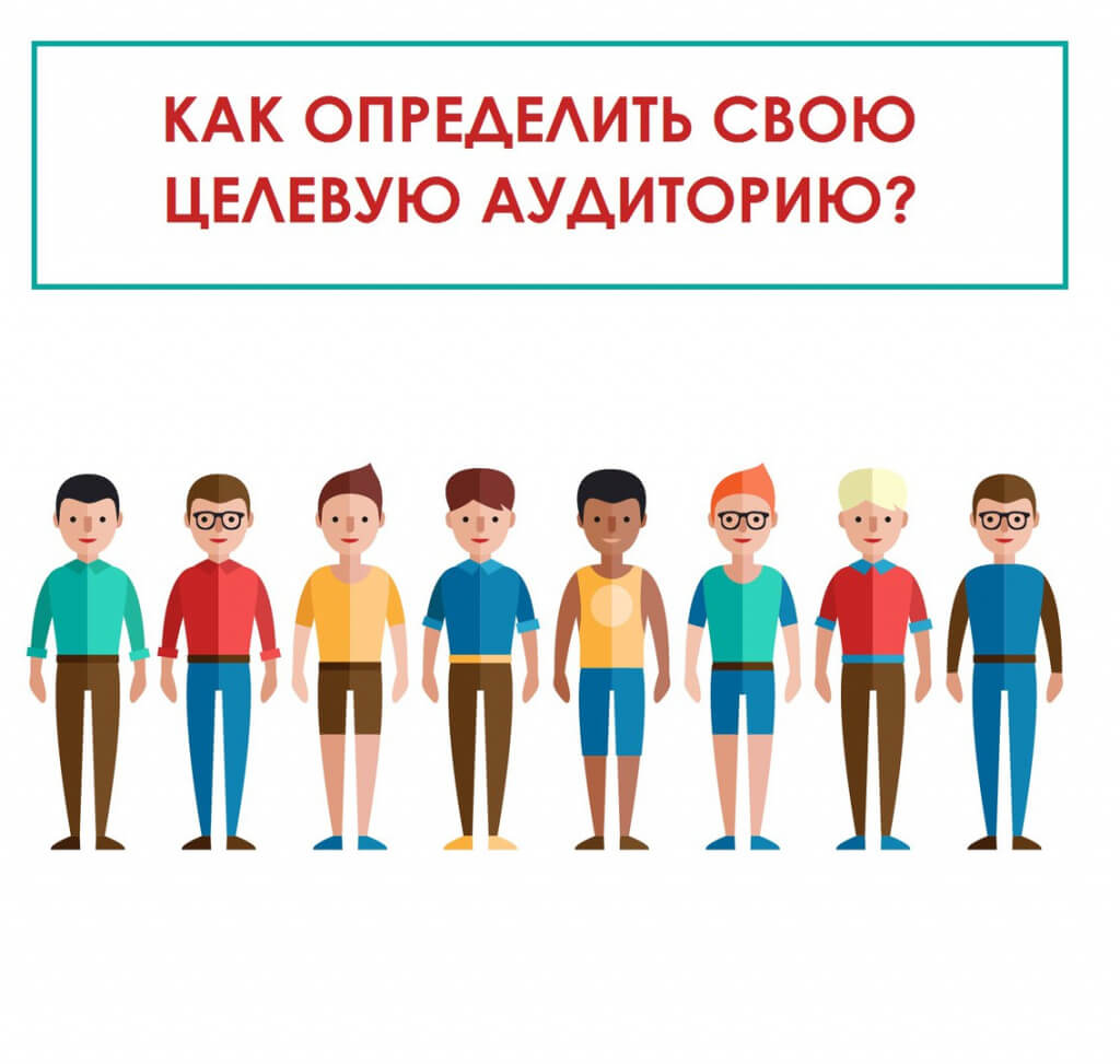 Как определить свою целевую аудиторию? Как определить свою ЦА?