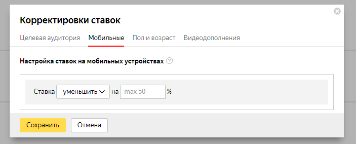 Выбор стоимость клика для мобильных устройств Корректировка ставок для мобильных устройств