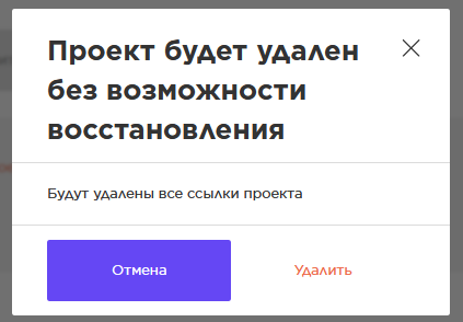 проект будет удален.png проект будет удален.png