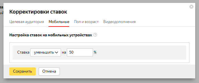 Настройка ставок для мобильных устройств Корректировка ставок на мобильных устройствах