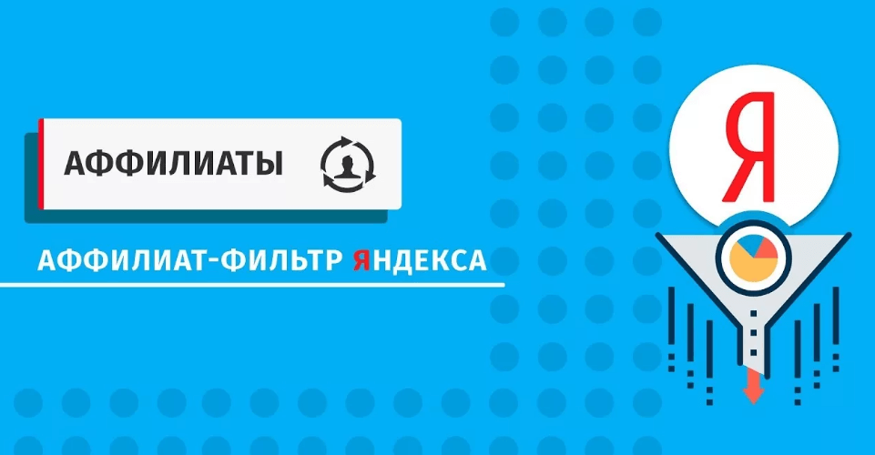 Аффилиат-фильтр Яндекса Аффилиаты