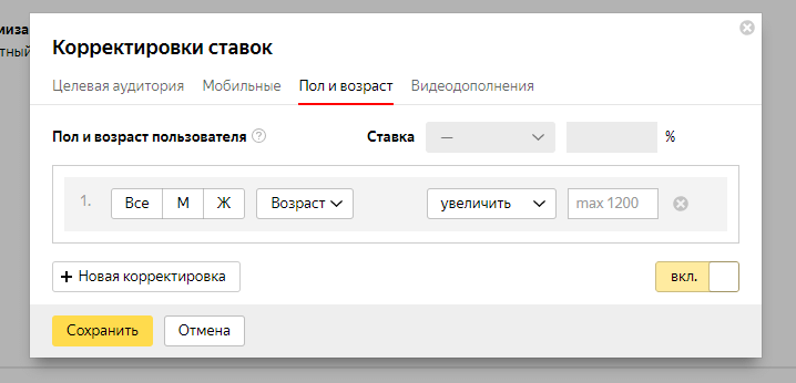 Корректировки ставок по полу и возрасту в Яндекс.Директ Корректировки ставок по полу и возрасту