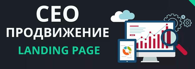 Продвижение лендинга SEO-продвижение landing page