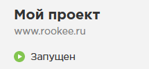 проект запущен.png проект запущен.png