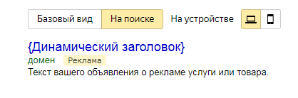 Динамическое объявление на поиске: пример Динамическое объявление