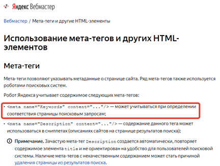 FAQ в Вебмастере Яндекса о Keywords Справка Вебмастера о Keywords