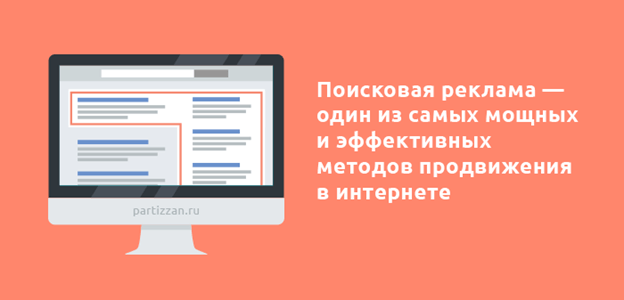 Реклама на поиске Поисковая реклама