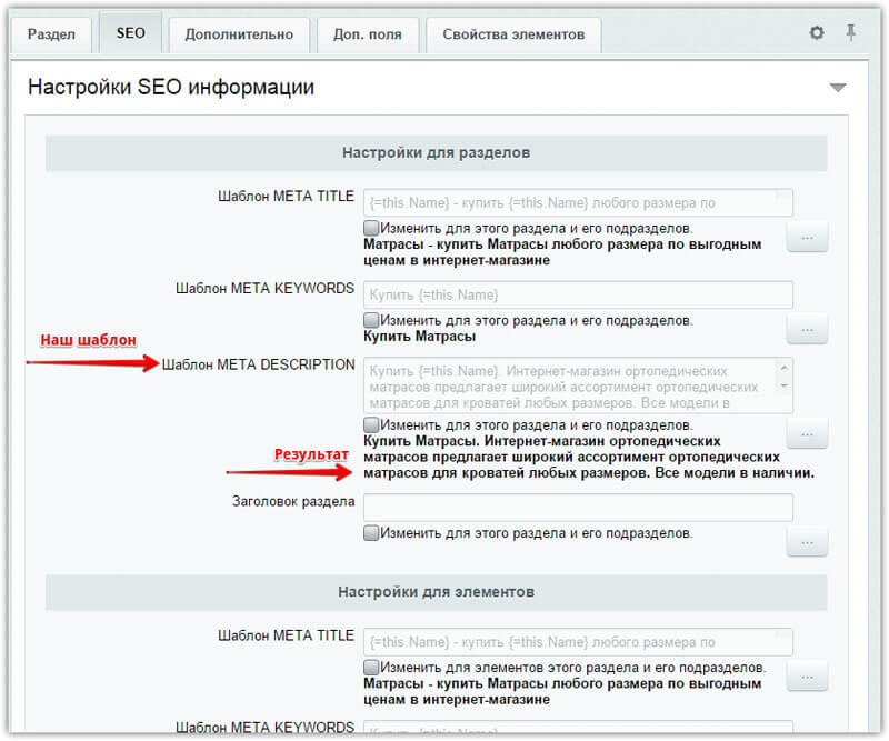 Шаблоны мета-тегов в Битрикс Настройки SEO-информации