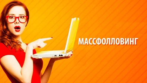 Massfollowing Массфолловинг
