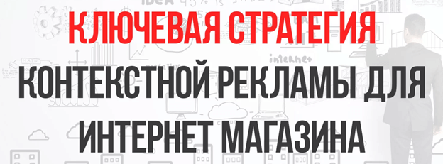 Ключевая стратегия платной рекламы для интернет-магазина Ключевая стратегия контекстной рекламы для интернет-магазина