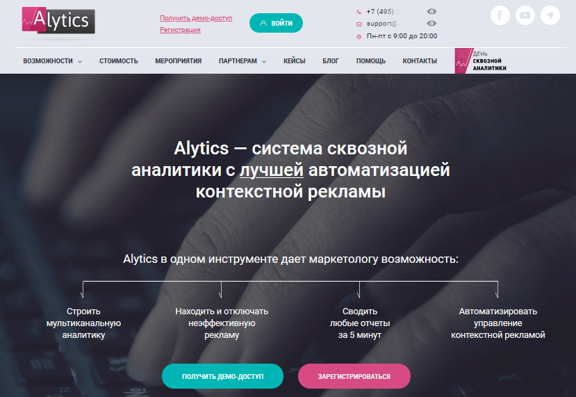 Главная страница системы Alytics Предложение по автоматизации рекламы и аналитике
