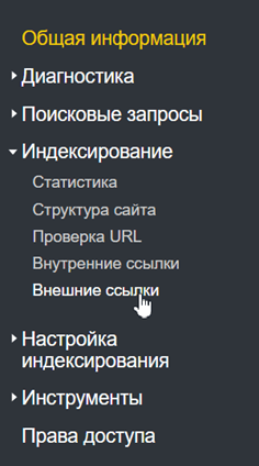 Боковое меню Вебмастера Яндекса Меню Яндекс.Вебмастера