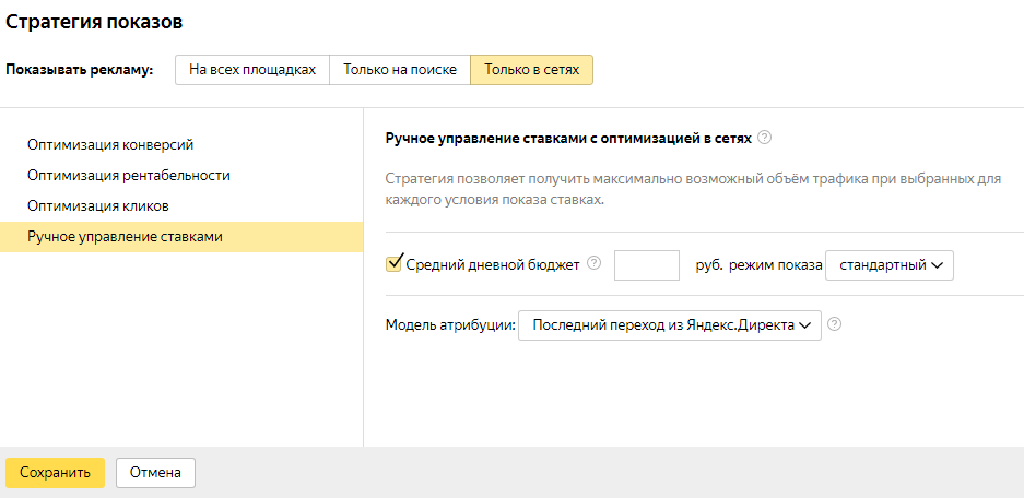 Как настроить ручное управление ставками с оптимизацией в сетях в «Яндекс.Директ» Настройка ручного управления с оптимизацией в сетях