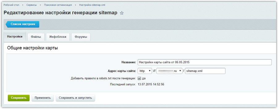 Настройка sitemap.xml Редактирование настройки генерации sitemap