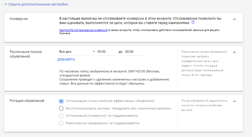 Корректирование кампании Google Ads Дополнительные настройки Google Ads