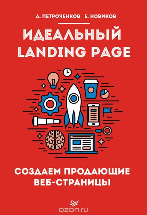 Петроченков, Новиков: Идеальный Landing Page Идеальный Landing Page