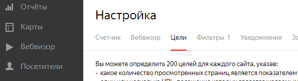 Настройка целей в счетчике Метрики Настройка целей