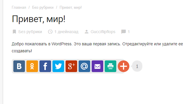 Социальные кнопки для записей WordPress Социальные кнопки для WordPress