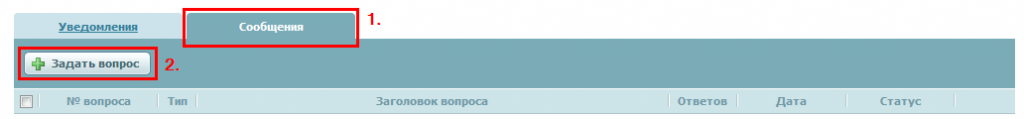 Сообщения_задать вопрос
