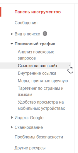 Боковое меню Вебмастера Google Меню Google Search Console