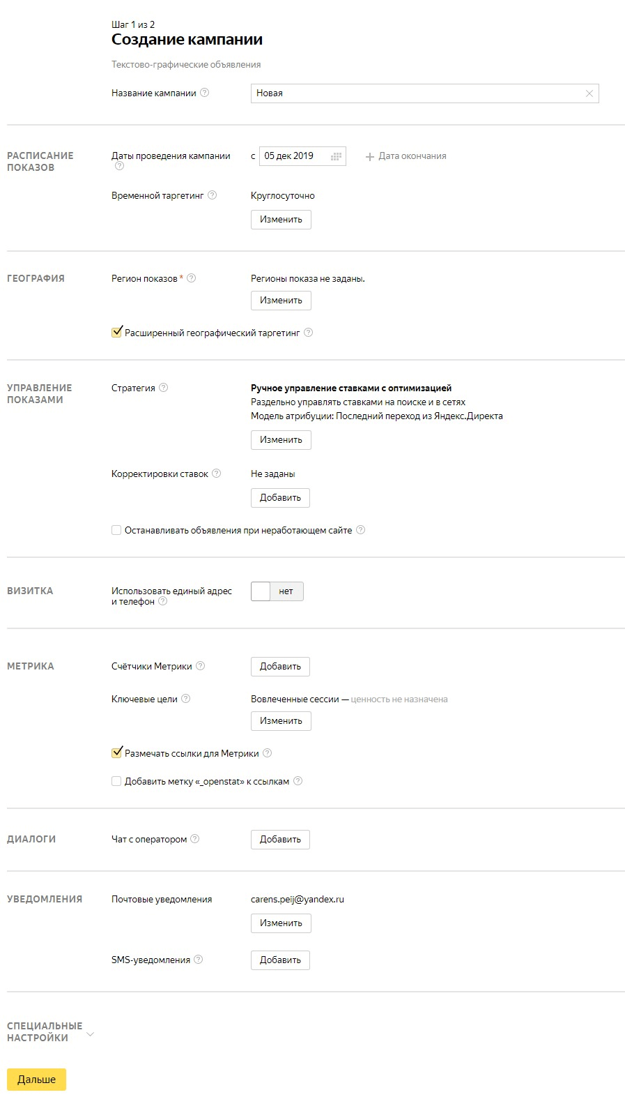 Как создать рекламную кампанию с помощью инструмента «Яндекс.Директ» Создание рекламной кампании в «Яндекс.Директ»