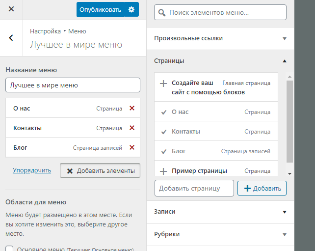 Добавить страницы в меню темы WordPress Страницы меню в теме WordPress