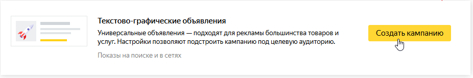 Создать компанию текстово-графических объявлений в Яндекс.Директ Текстово-графические объявления