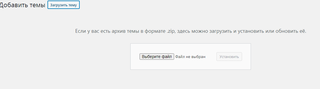 Загрузка темы с компьютера для WordPress Загрузка темы WordPress