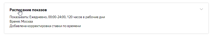 Как скорректировать расписание показов Расписание показов рекламы