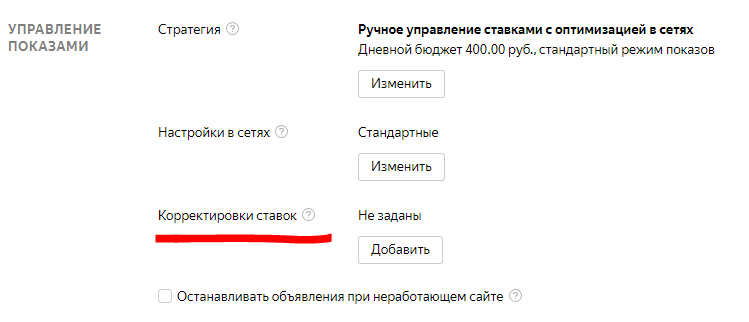 Добавить корректировку ставок в управлении показами Добавить корректировку ставок
