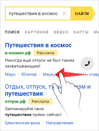Быстрые ссылки в мобильном поиске Я.Директ Быстрые ссылки в мобильной выдаче Директ