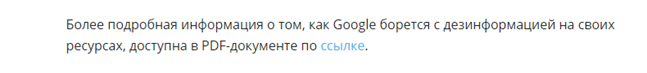 Сообщение Google о дезинформации Сообщение Google