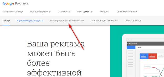 Планировщик ключевых слов Google Ads Планировщик ключевых слов