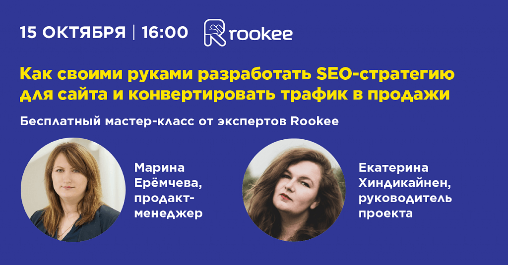 Вебинар «Как своими руками разработать SEO-стратегию для сайта и конвертировать трафик в продажи» Руки ВК Теле.png
