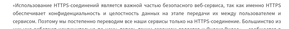 Что говорит Яндекс о защищённом протоколе Яндекс о переходе на протокол https