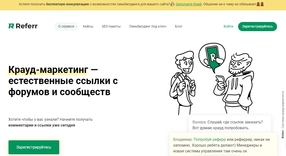 Главная страница сервиса Referr.ru Веб-ресурс Referr.ru для крауд-маркетинга