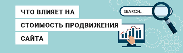 Какие факторы влияют на стоимость продвижения Что влияет на стоимость продвижения сайта