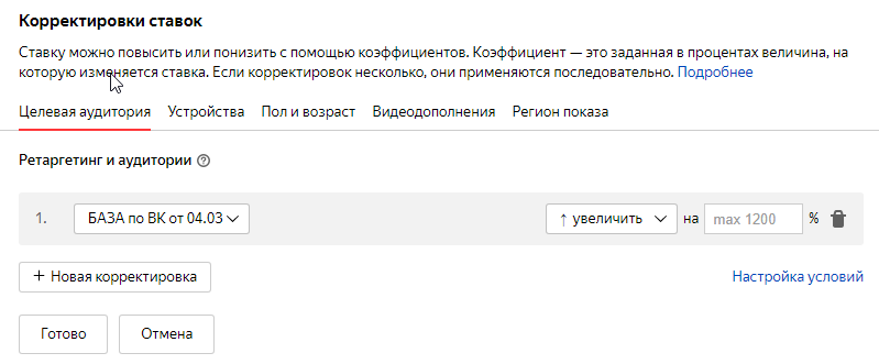 Новая корректировка по ЦА Корректировки ставок и целевые аудитории