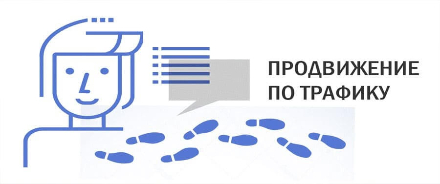 Продвижение по трафику Продвижение сайта по трафику