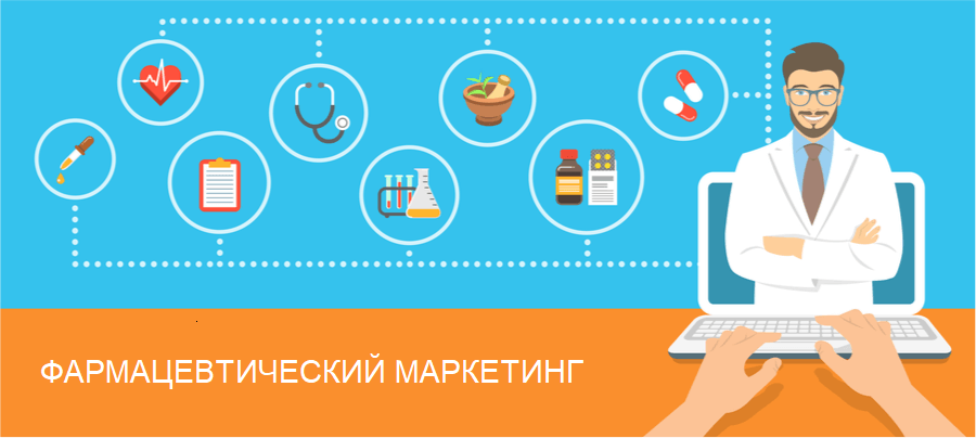 Маркетинг медицинских препаратов Фармацевтический маркетинг