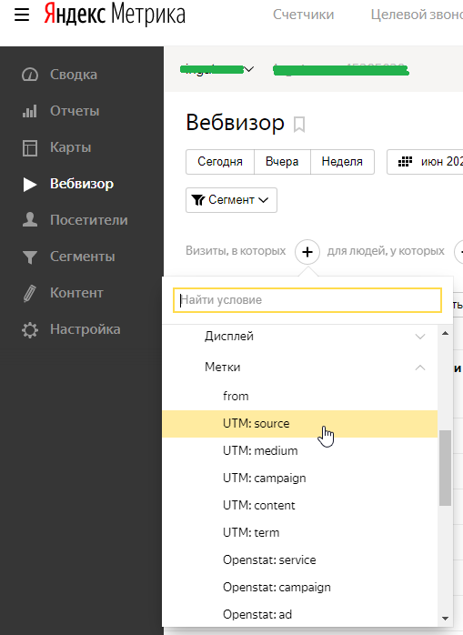 Раздел Вебвизор Фильтрация по меткам UTM