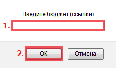 Установка бюджета ссылки